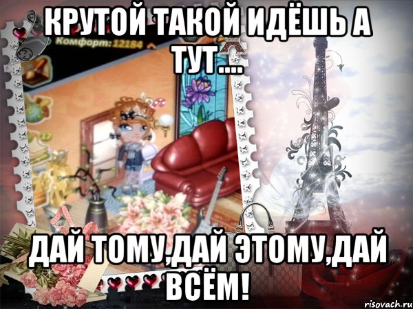 Крутой такой идёшь а тут.... Дай тому,дай этому,дай всём!, Мем аватария