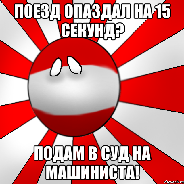 Поезд опаздал на 15 секунд? Подам в суд на машиниста!, Мем Австрия