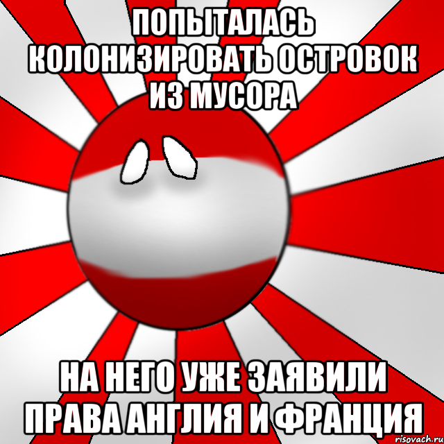 попыталась колонизировать островок из мусора На него уже заявили права англия и франция, Мем Австрия