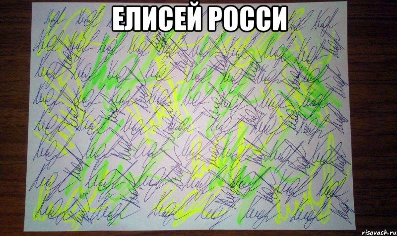 Елисей Росси , Мем Автограф