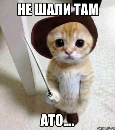 не шали там ато...., Мем аыав