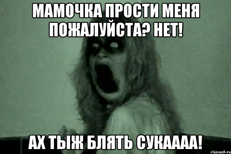 Мамочка прости меня пожалуйста? Нет! Ах тыж блять сукаааа!, Мем Бабайка