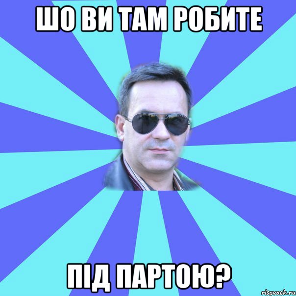 Шо ви там робите під партою?
