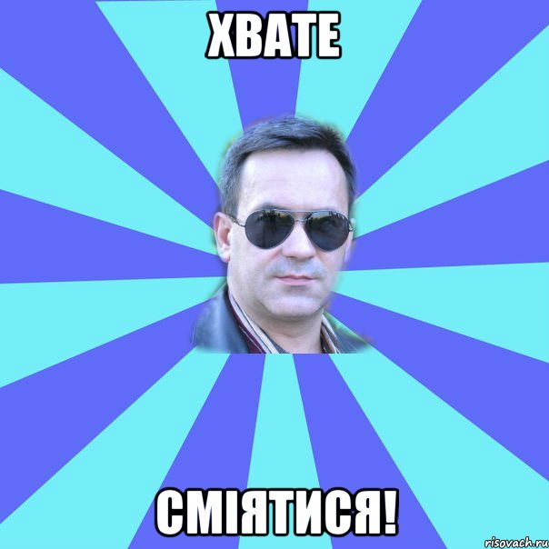 ХВАТЕ СМІЯТИСЯ!