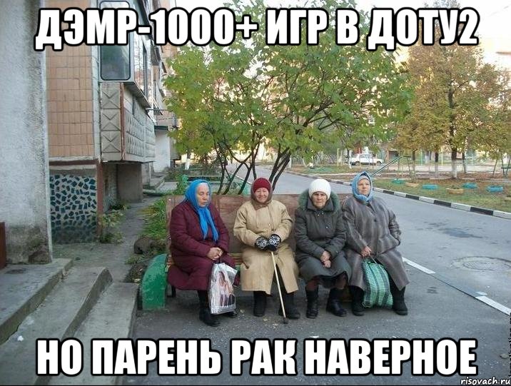 Дэмр-1000+ игр в доту2 Но парень рак наверное, Мем бабки у подъезда