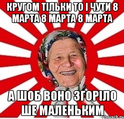 Кругом тільки то і чути 8 Марта 8 Марта 8 Марта а шоб воно згоріло ше маленьким, Мем  бабуля