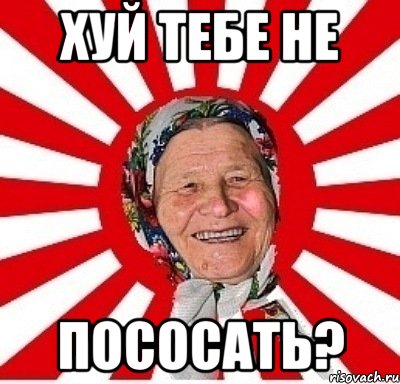 хуй тебе не ПОСОСАТЬ?, Мем  бабуля