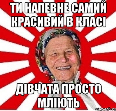 ти напевне самий красивий в класі дівчата просто мліють, Мем  бабуля