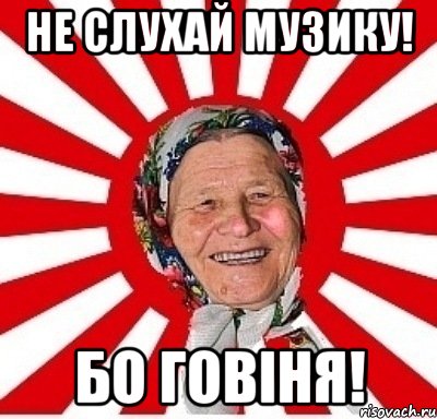 не слухай музику! бо говіня!, Мем  бабуля