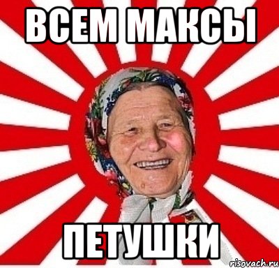 Всем максы Петушки, Мем  бабуля