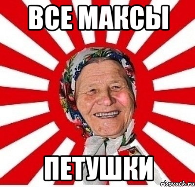 Все максы петушки, Мем  бабуля