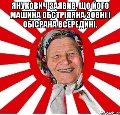 Янукович заявив, що його машина обстріляна зовні і обісрана всередині. , Мем  бабуля