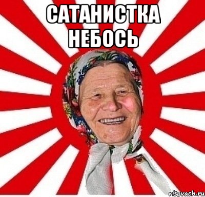 Сатанистка небось , Мем  бабуля