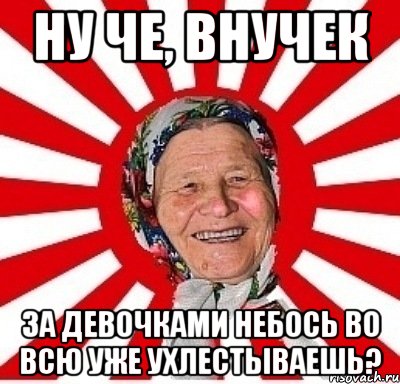 Ну че, внучек За девочками небось во всю уже ухлестываешь?, Мем  бабуля