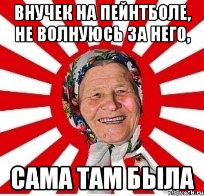 Внучек на пейнтболе, Не волнуюсь за него, сама там была, Мем  бабуля