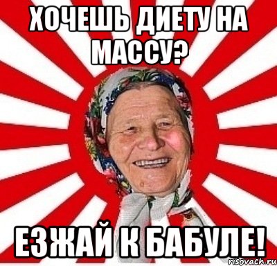 Хочешь диету на массу? Езжай к бабуле!, Мем  бабуля