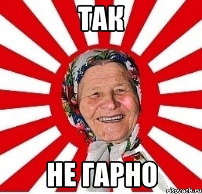 так не гарно, Мем  бабуля