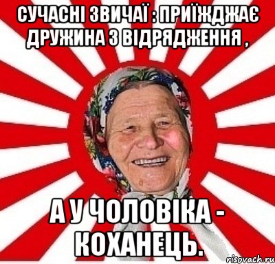 Сучасні звичаї : Приїжджає дружина з відрядження , а у чоловіка - коханець., Мем  бабуля