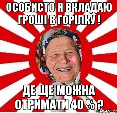 Особисто я вкладаю гроші в горілку ! Де ще можна отримати 40 % ?, Мем  бабуля