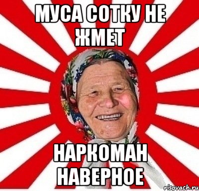 Муса сотку не жмет наркоман наверное, Мем  бабуля