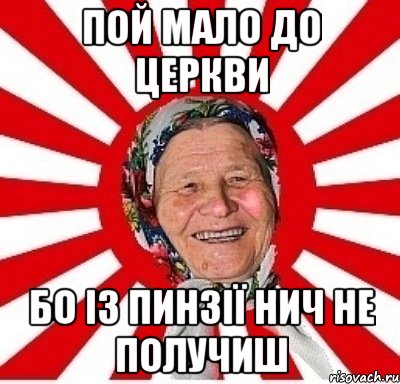 пой мало до церкви бо із пинзії нич не получиш, Мем  бабуля