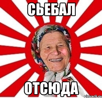 сьебал отсюда, Мем  бабуля