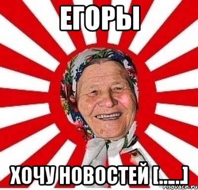 Егоры Хочу новостей [……], Мем  бабуля