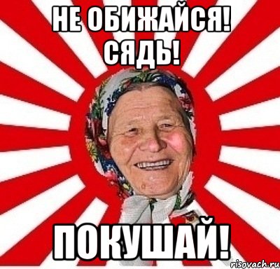 не обижайся! сядь! покушай!, Мем  бабуля