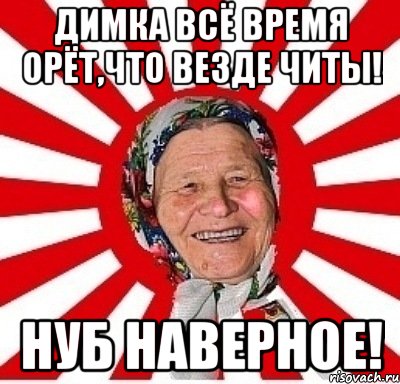 Димка всё время орёт,что везде читы! Нуб наверное!, Мем  бабуля