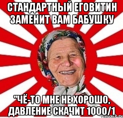 Стандартный Еговитин заменит вам бабушку "Чё-то мне не хорошо, давление скачит 1000/1, Мем  бабуля