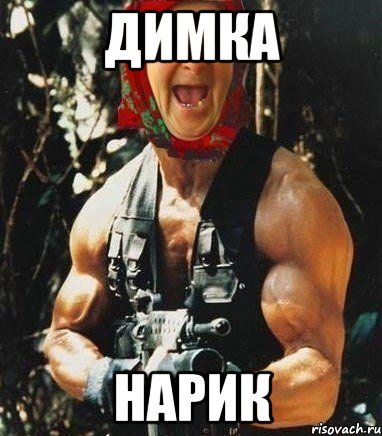 Димка Нарик