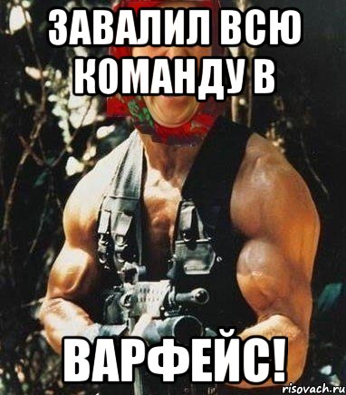 Завалил всю команду в Варфейс!