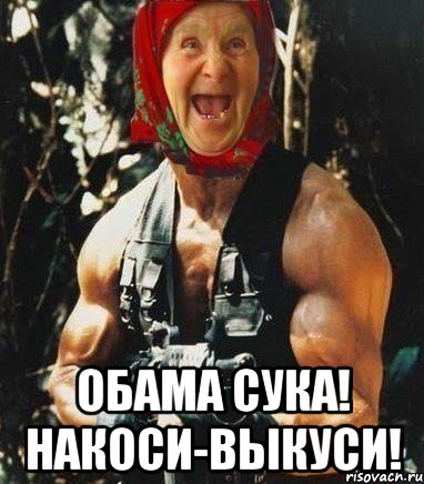  Обама сука! Накоси-выкуси!