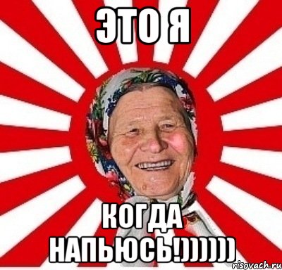 Это Я Когда напьюсь!)))))), Мем  бабуля