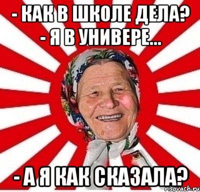 - Как в школе дела? - Я в универе... - А я как сказала?, Мем  бабуля