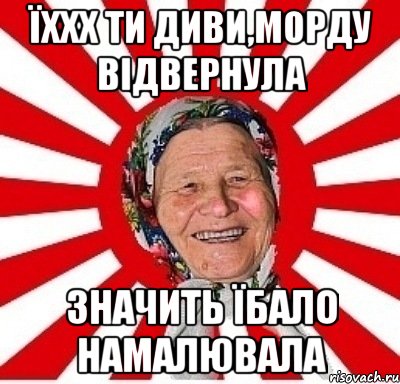 їххх ти диви,морду відвернула значить їбало намалювала, Мем  бабуля