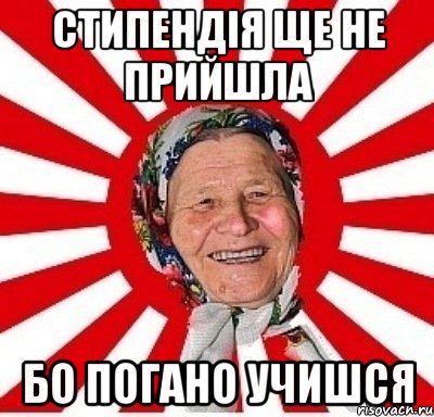 Стипендія ще не прийшла Бо погано учишся, Мем  бабуля