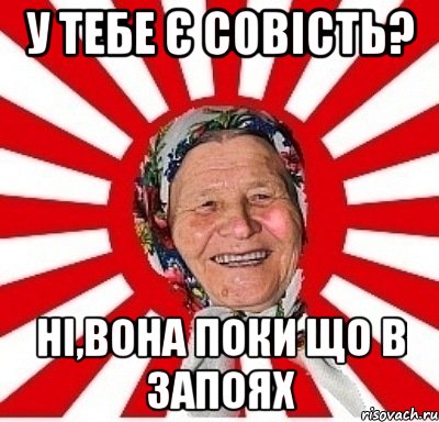 У тебе є совість? ні,вона поки що в запоях, Мем  бабуля