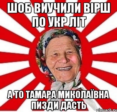 Шоб виучили вірш по укр літ а то Тамара Миколаївна пизди дасть, Мем  бабуля