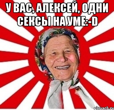 у вас, Алексей, одни СЕКСЫ на уме:-D , Мем  бабуля