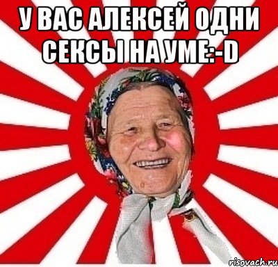 у вас Алексей одни СЕКСЫ на уме:-D , Мем  бабуля