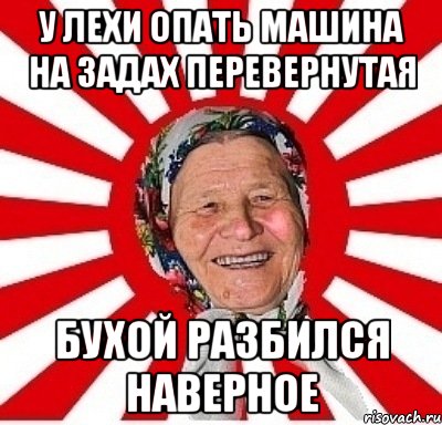 У ЛЕХИ ОПАТЬ МАШИНА НА ЗАДАХ ПЕРЕВЕРНУТАЯ БУХОЙ РАЗБИЛСЯ НАВЕРНОЕ, Мем  бабуля