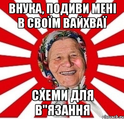 внука, подиви мені в своїм вайхваї схеми для в"язання, Мем  бабуля