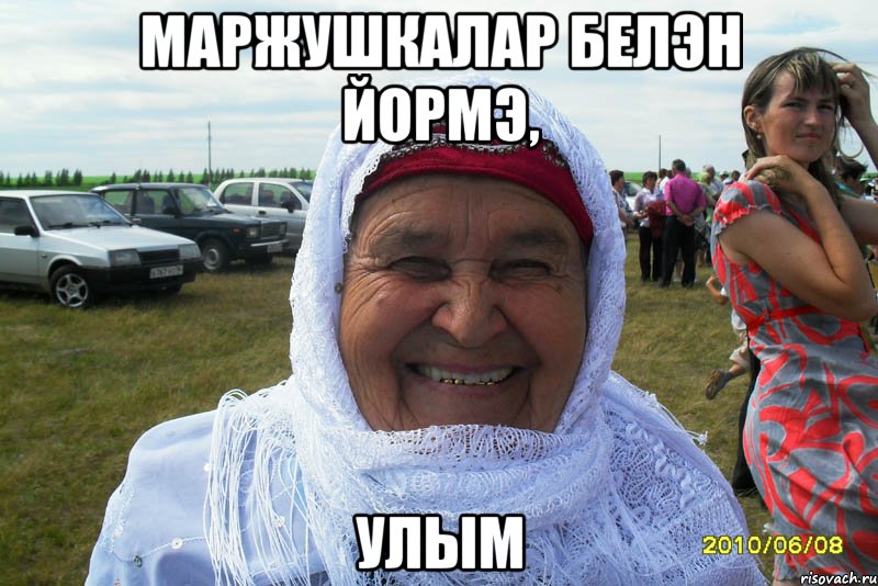 маржушкалар белэн йормэ, улым