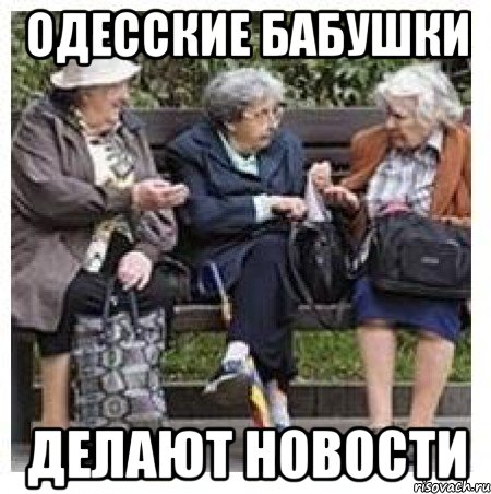 Одесские бабушки делают новости, Мем Бабушки