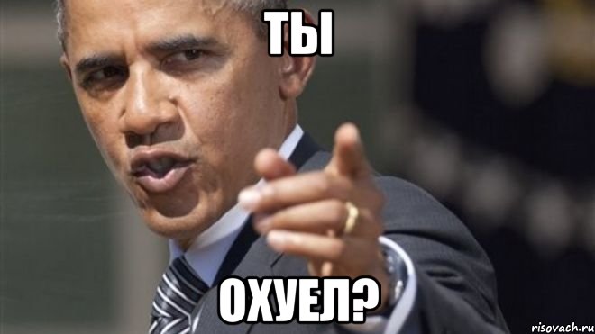 Ты Охуел?