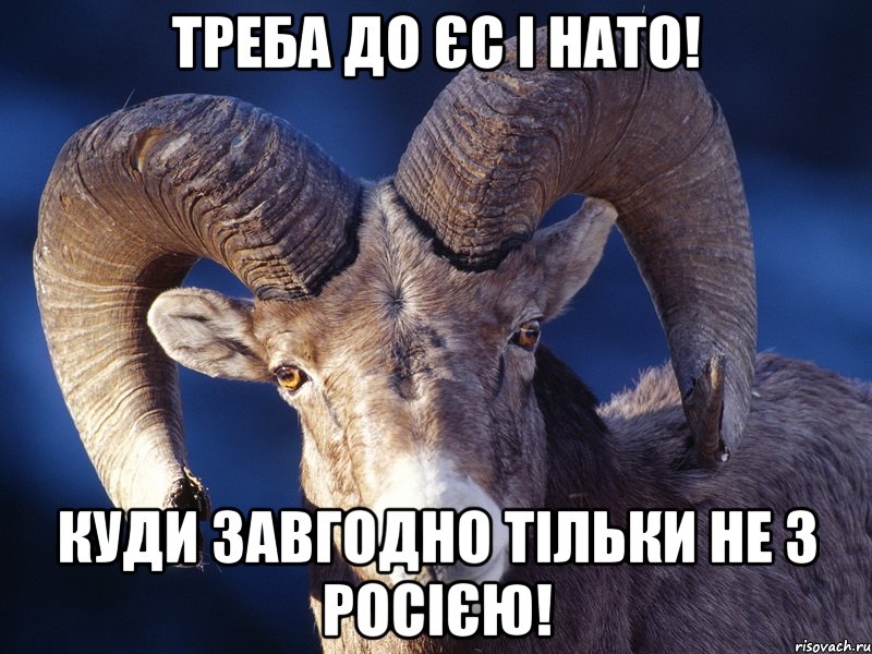 Треба до ЄС і НАТО! Куди завгодно ТІЛЬКИ НЕ З РОСІЄЮ!