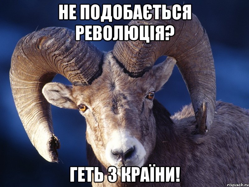 НЕ ПОДОБАЄТЬСЯ РЕВОЛЮЦІЯ? ГЕТЬ З КРАЇНИ!