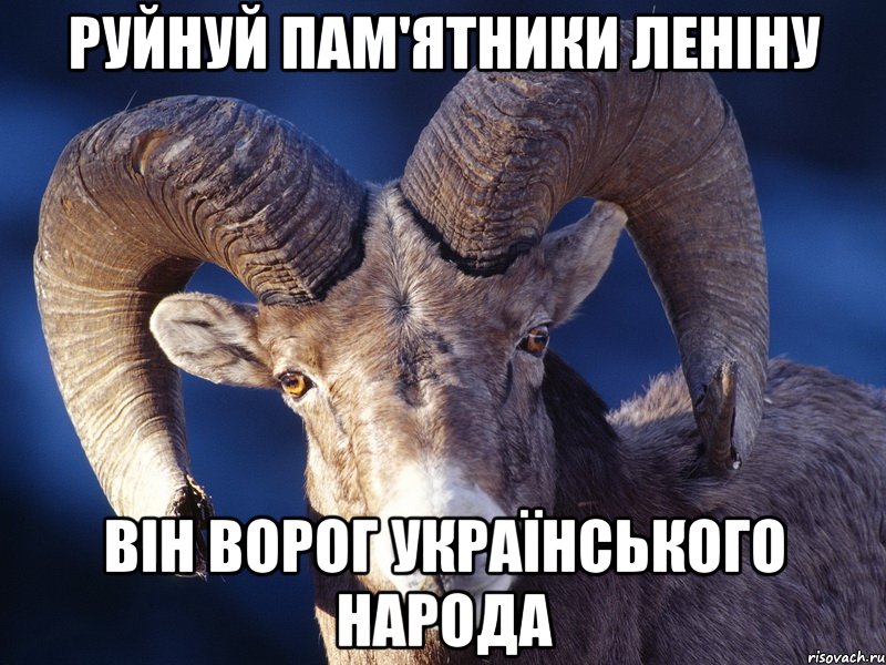РУЙНУЙ ПАМ'ЯТНИКИ ЛЕНІНУ ВІН ВОРОГ УКРАЇНСЬКОГО НАРОДА