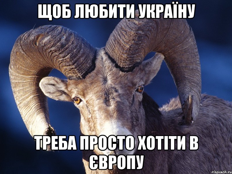 щоб любити україну треба просто хотіти в європу